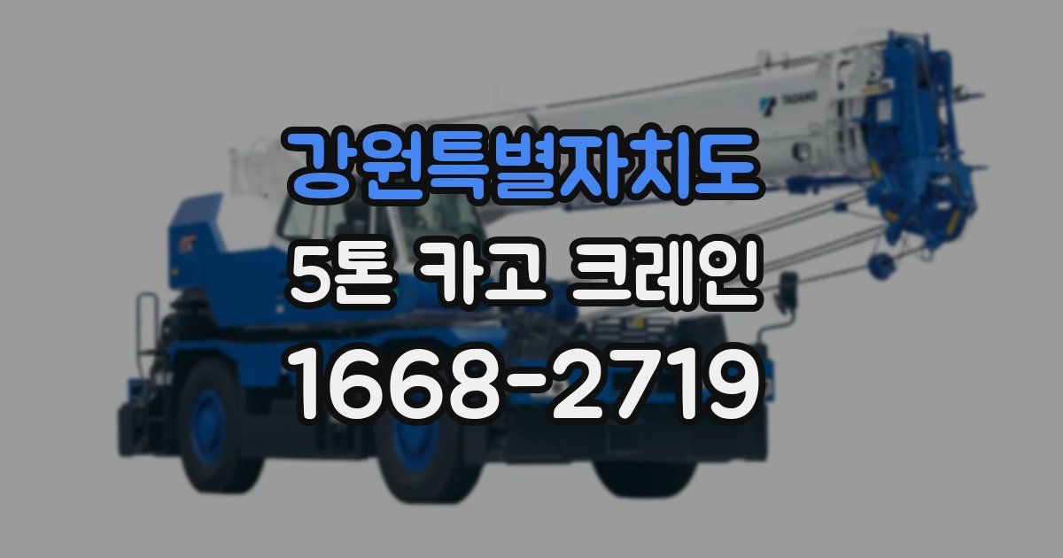 강원특별자치도 5톤 카고 크레인