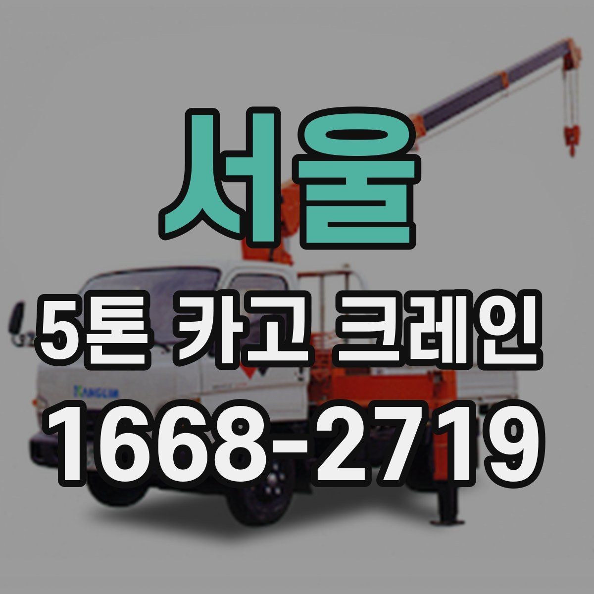 서울 5톤 카고 크레인 예약 전에 정리할 정보