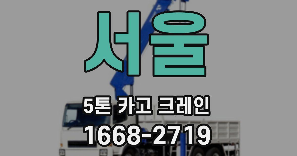 서울 5톤 카고 크레인