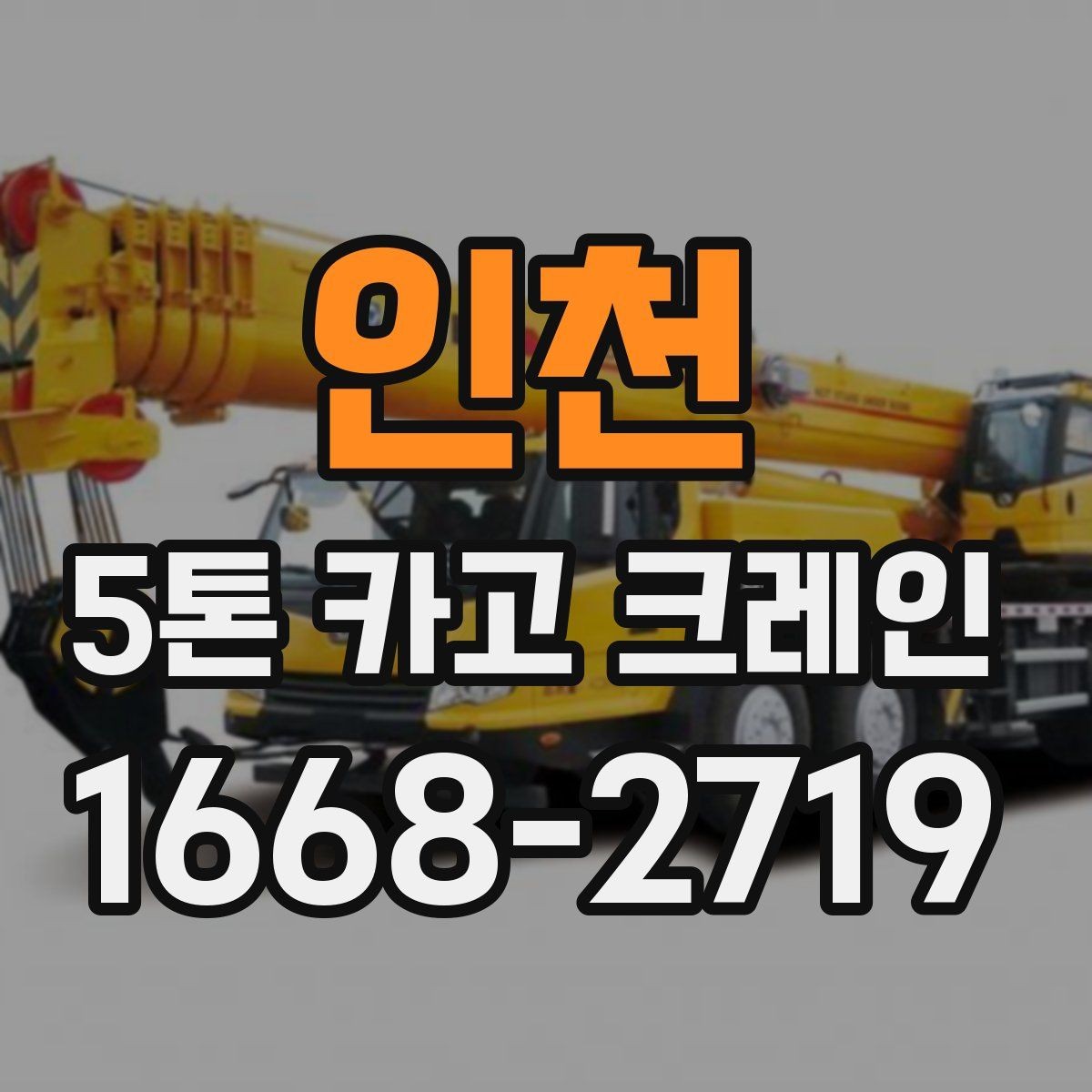 인천 5톤 카고 크레인 현장 안전을 위한 기본 수칙