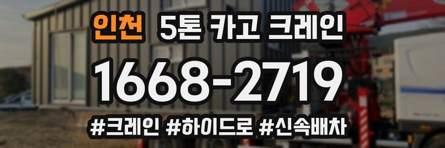 인천 5톤 카고 크레인