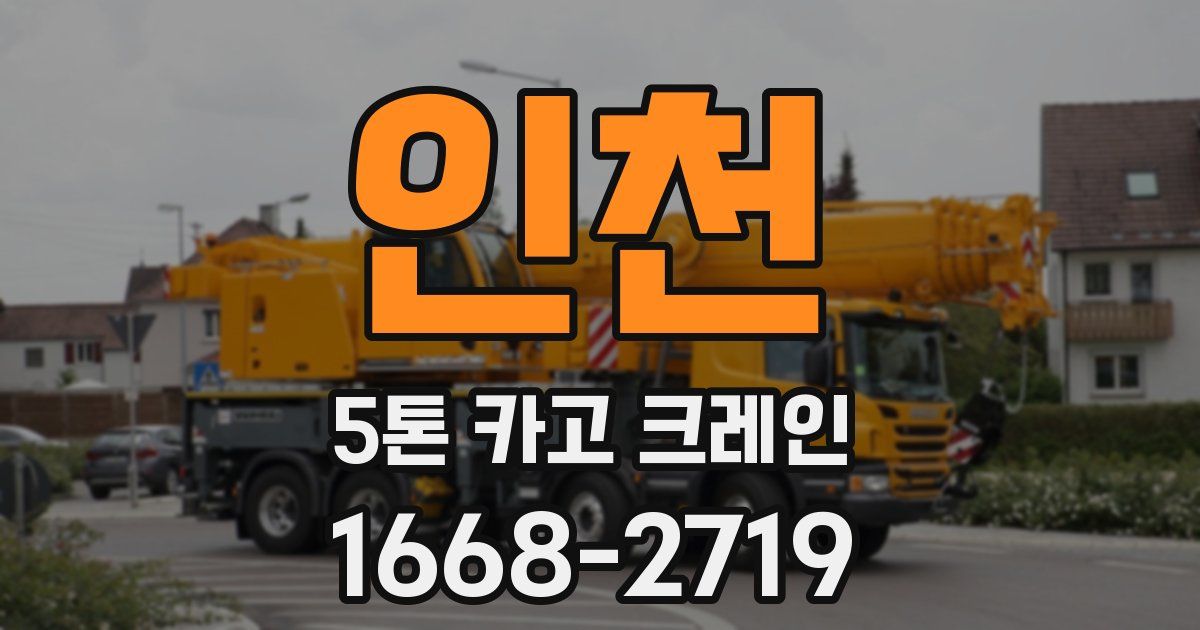 인천 5톤 카고 크레인