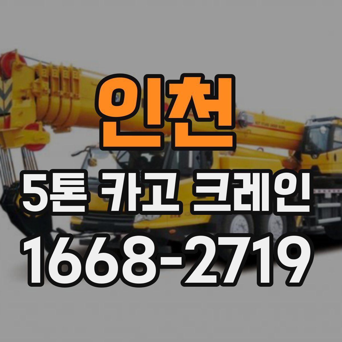 인천 5톤 카고 크레인