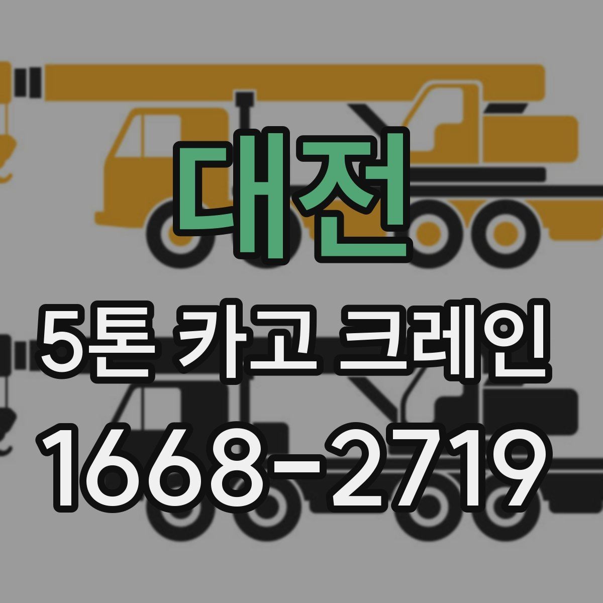 대전 5톤 카고 크레인 비용 절감을 위한 확인 항목
