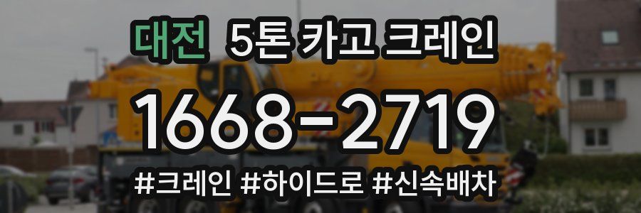 대전 5톤 카고 크레인