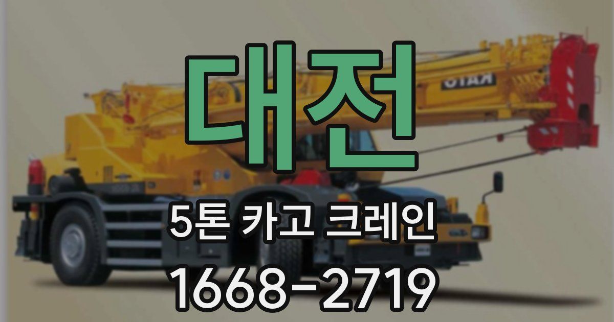 대전 5톤 카고 크레인