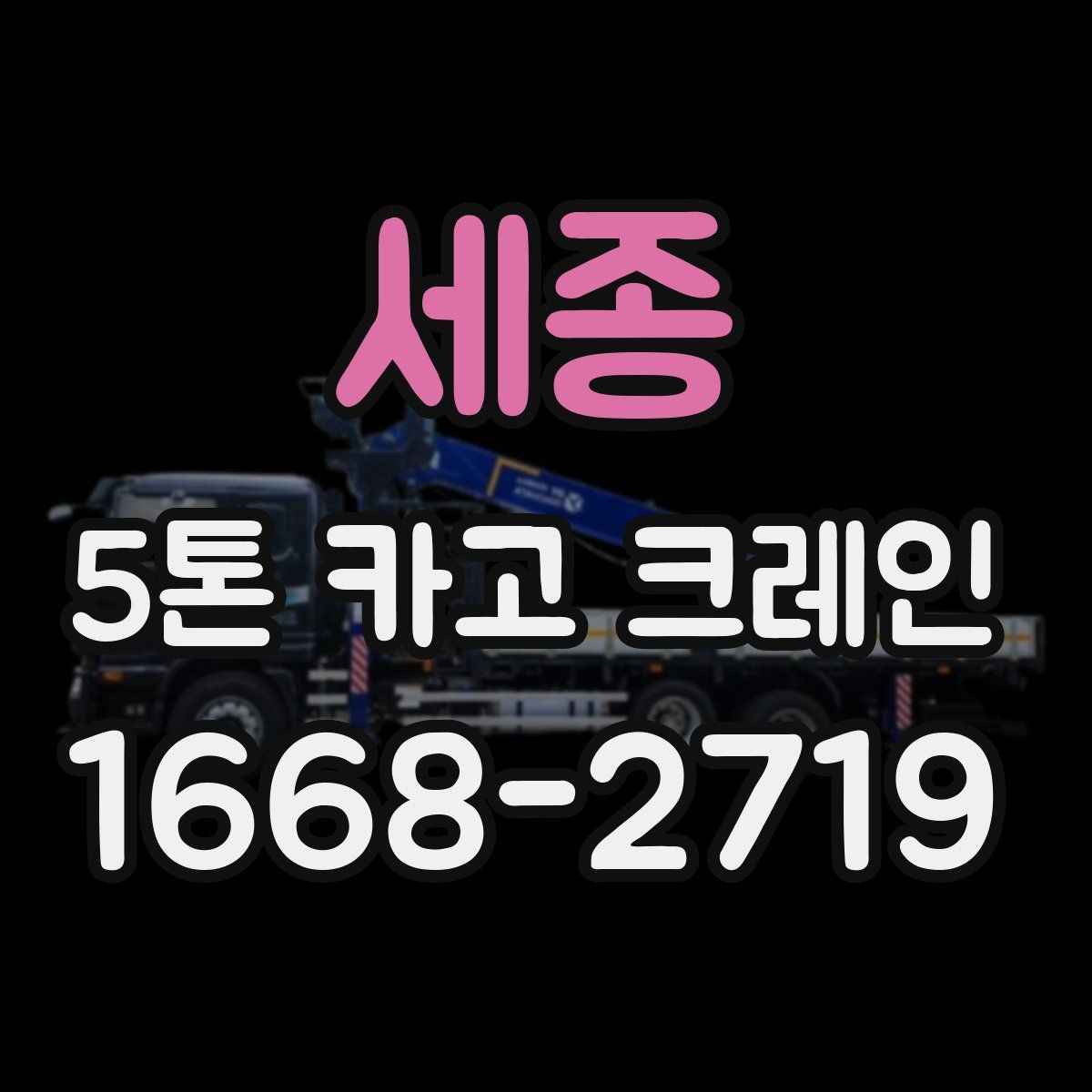 세종 5톤 카고 크레인