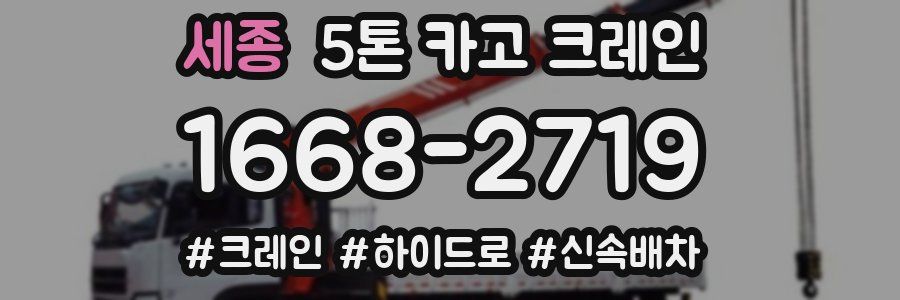 세종 5톤 카고 크레인