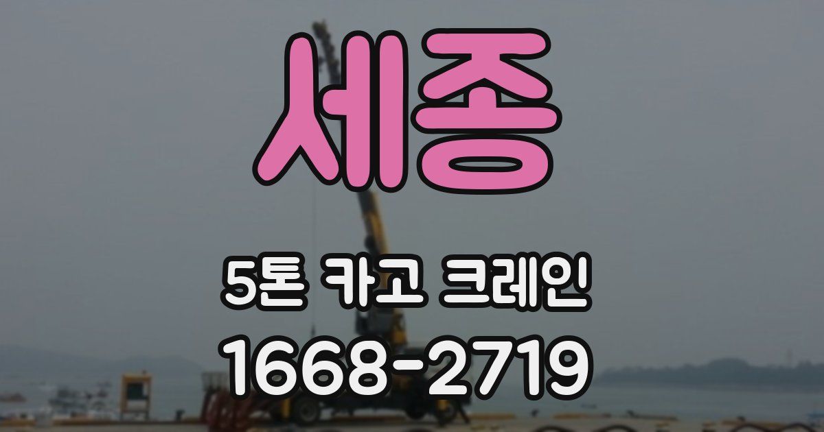 세종 5톤 카고 크레인