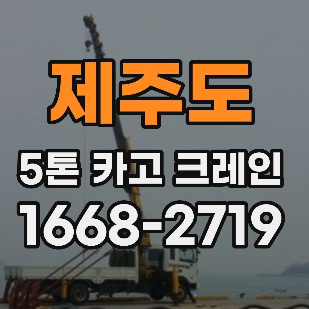 제주도 5톤 카고 크레인 비용 산정에서 보는 항목