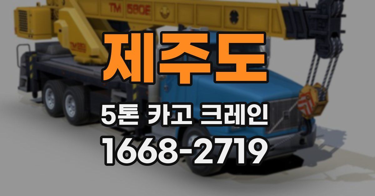 제주도 5톤 카고 크레인