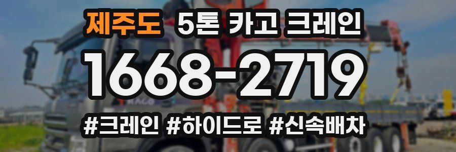 제주도 5톤 카고 크레인
