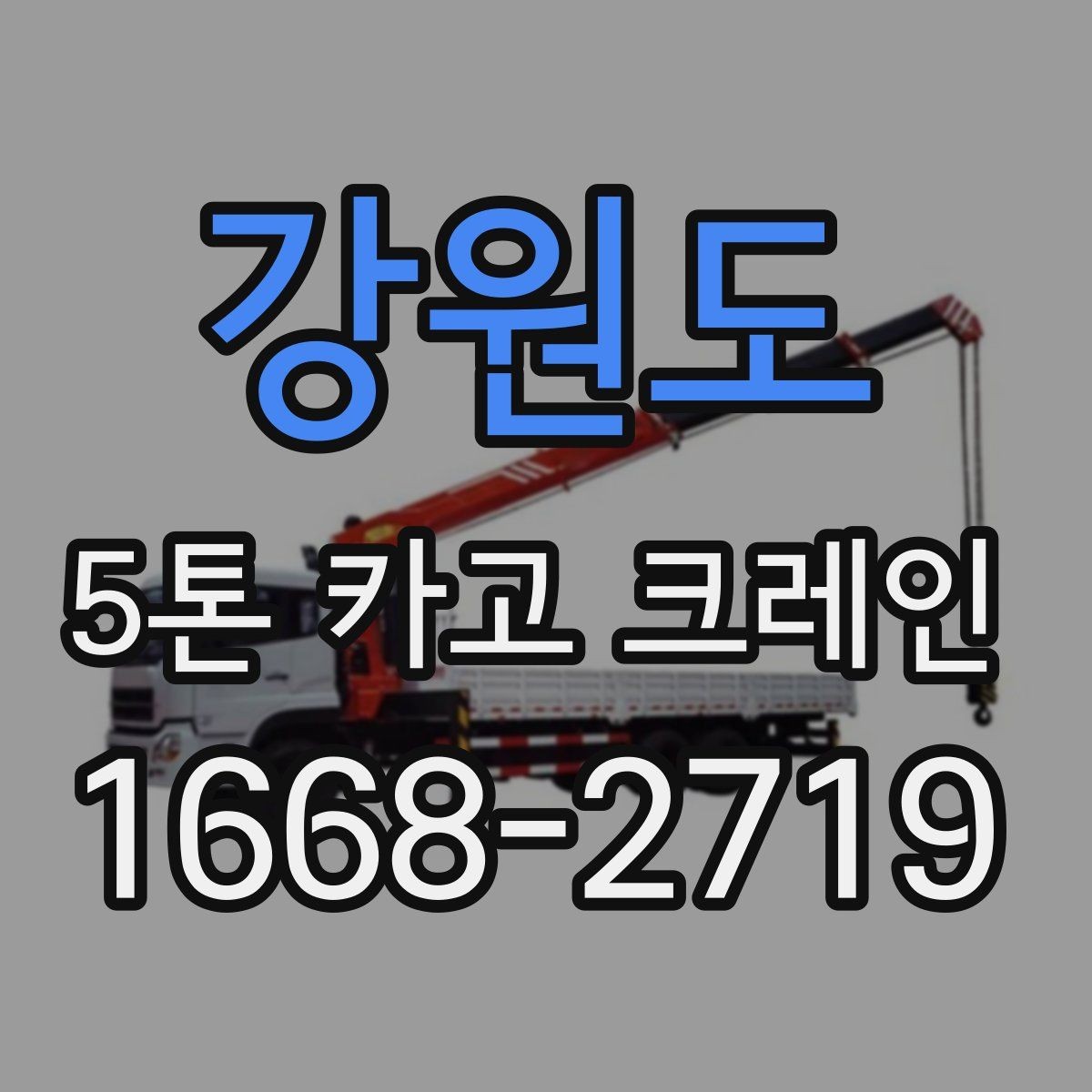 강원도 5톤 카고 크레인 설치 공간 확보 요령