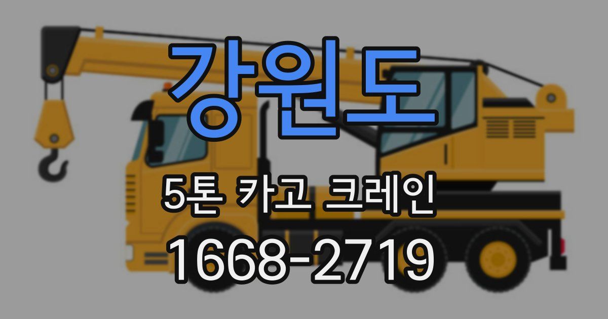 강원도 5톤 카고 크레인