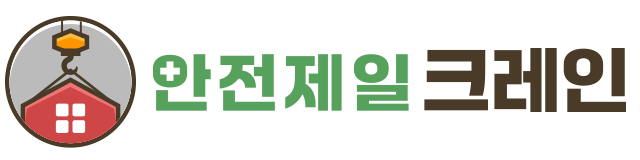 안전제일 크레인
