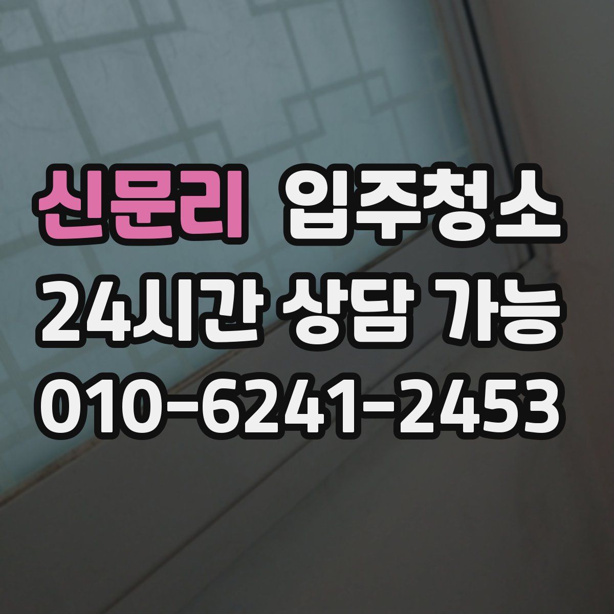 신문리 원룸청소