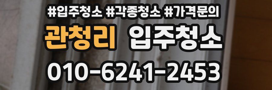 관청리 이사청소