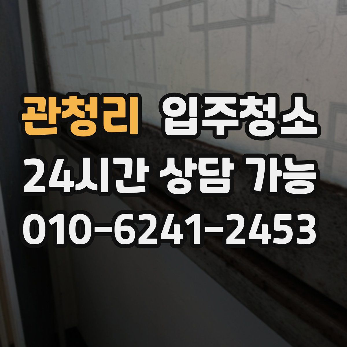 관청리 원룸청소