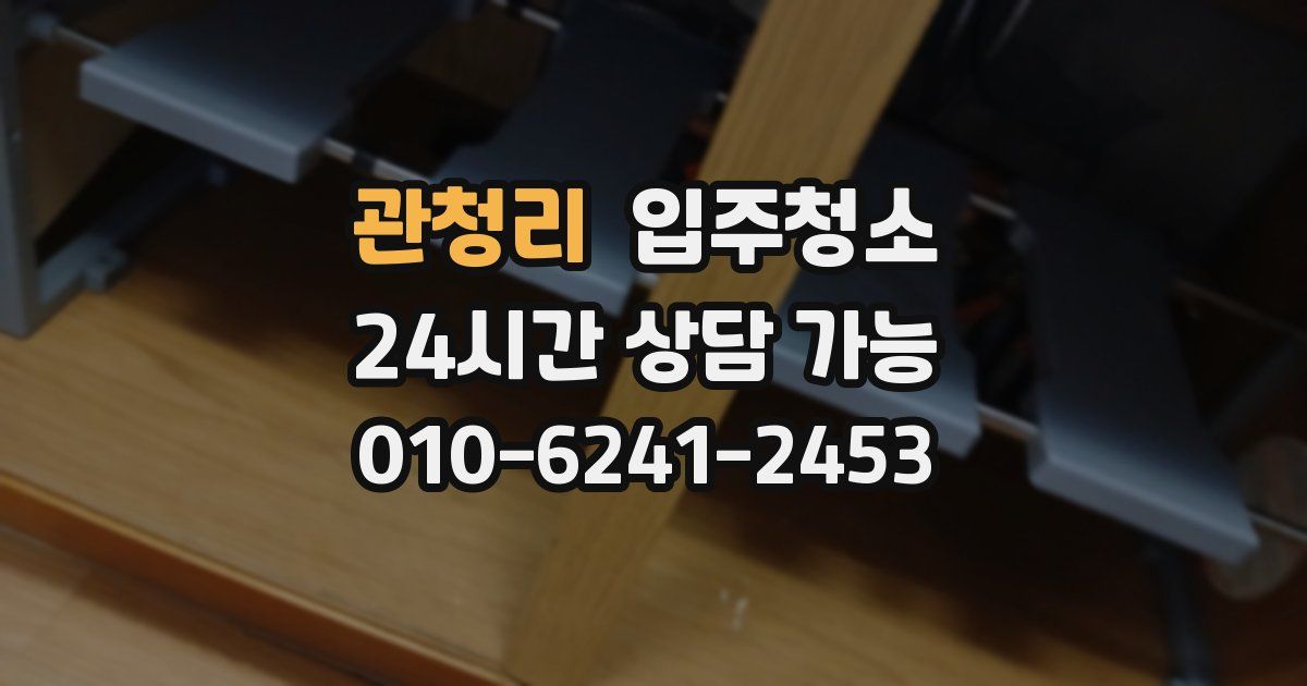 관청리 입주청소