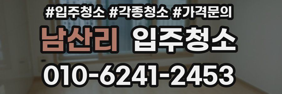 남산리 이사청소