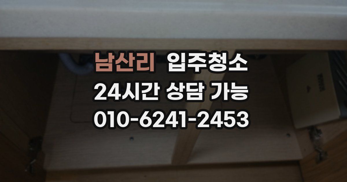 남산리 입주청소