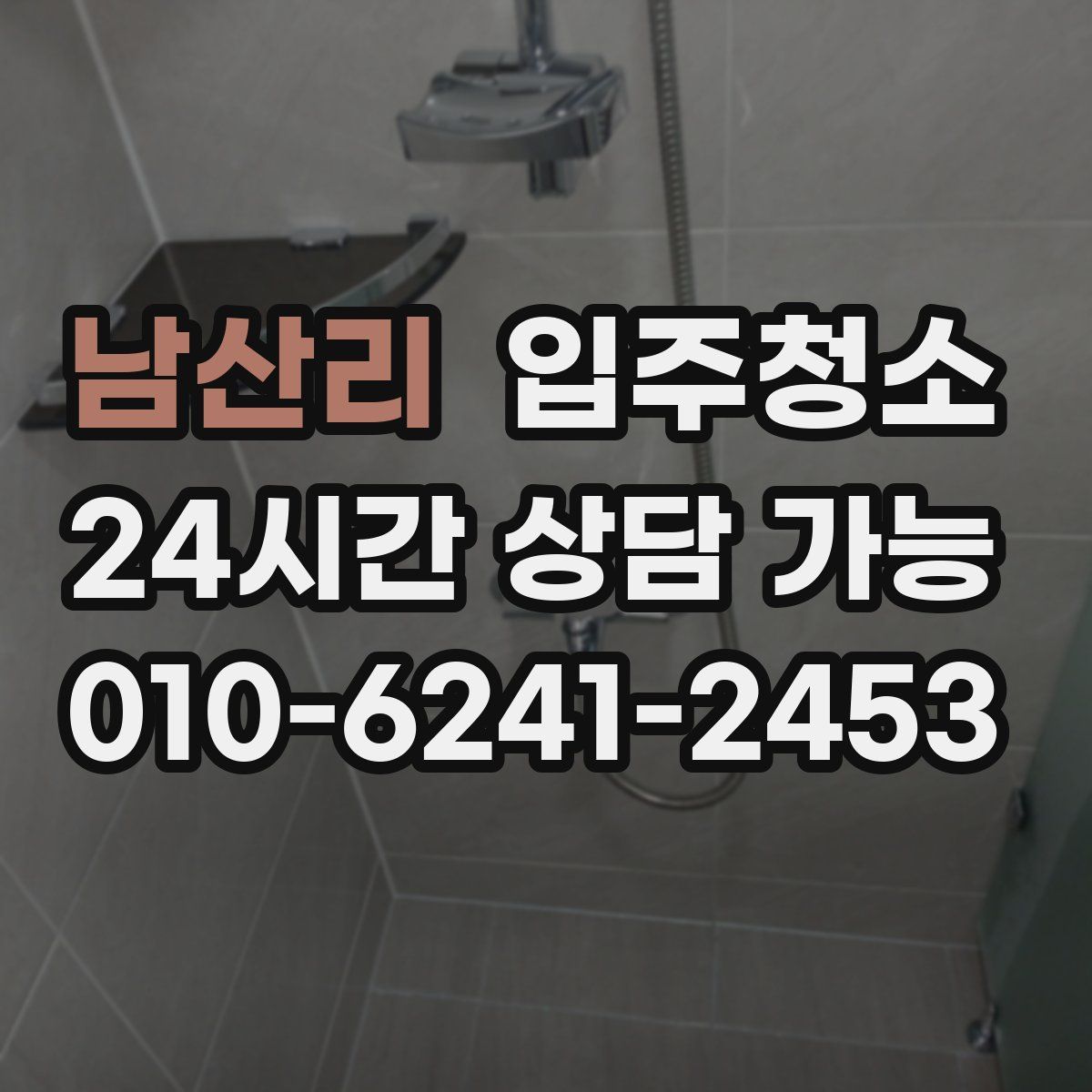 남산리 원룸청소