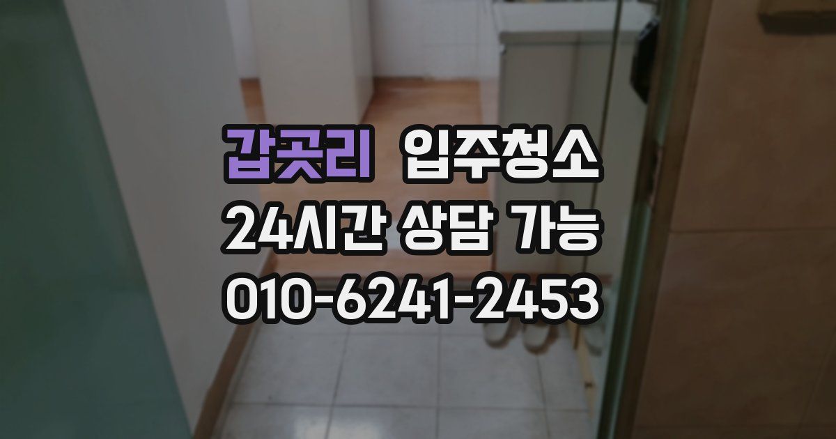 갑곳리 입주청소