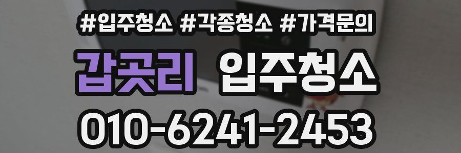 갑곳리 이사청소