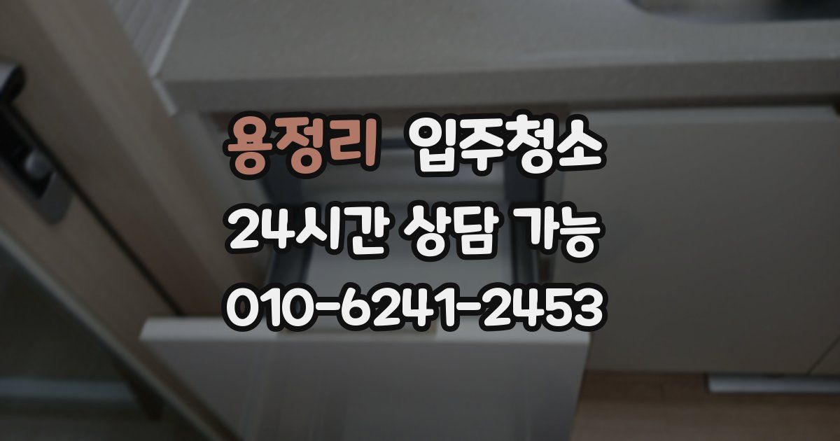 용정리 입주청소