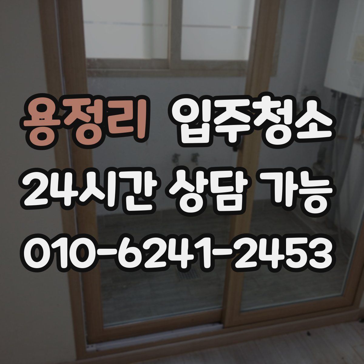 용정리 원룸청소