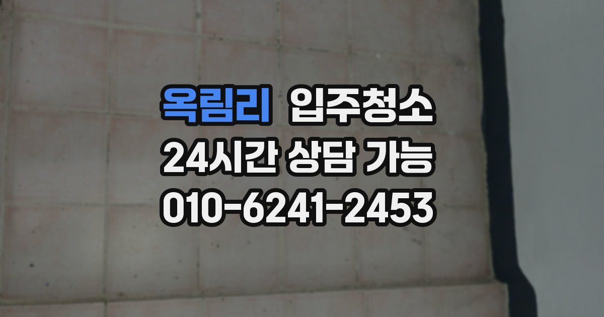 옥림리 입주청소