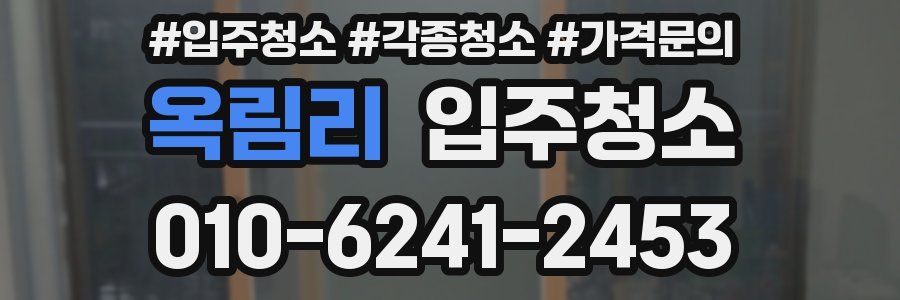 옥림리 이사청소