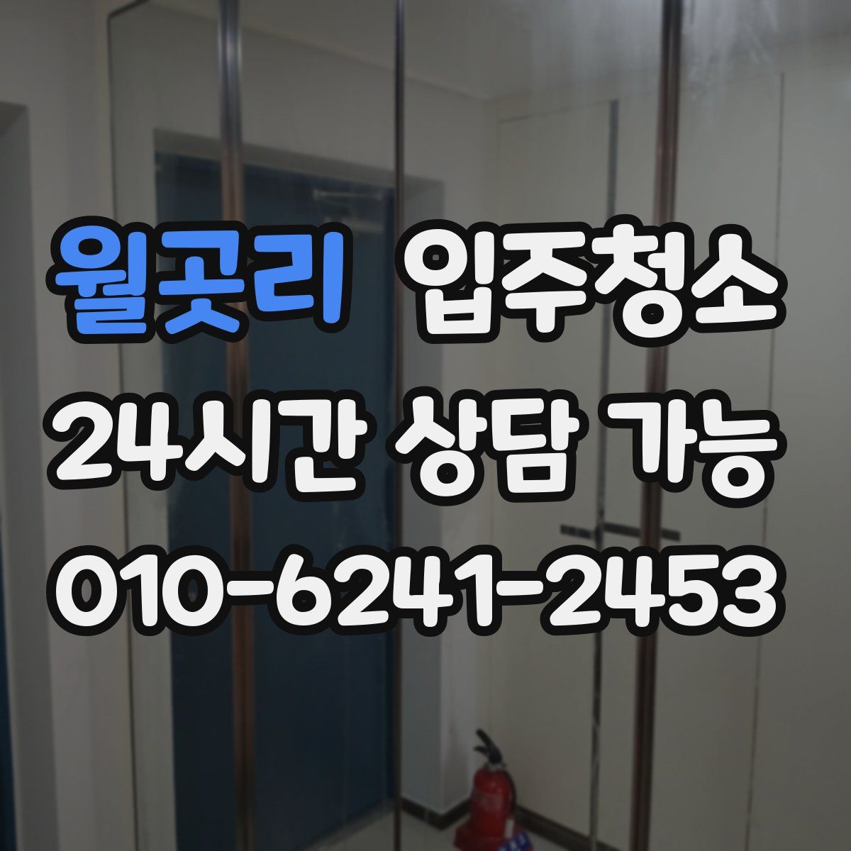 월곳리 원룸청소