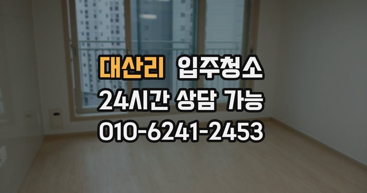대산리 입주청소