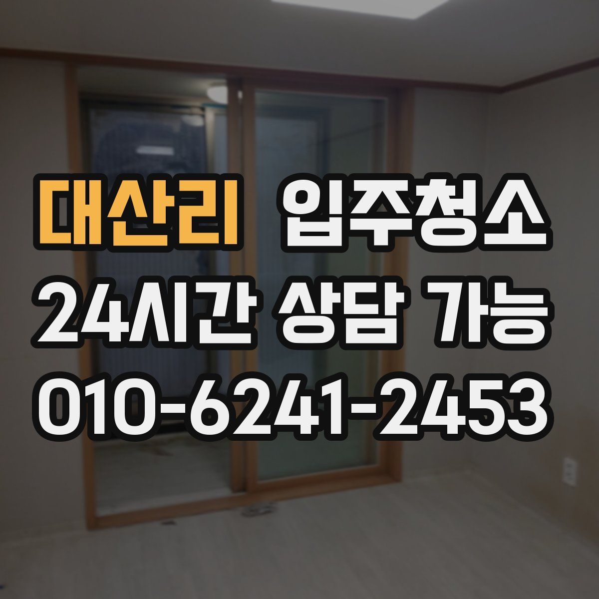 대산리 원룸청소