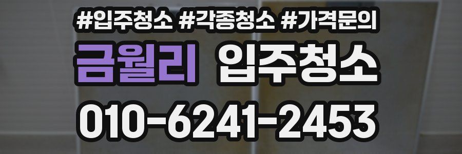 금월리 이사청소