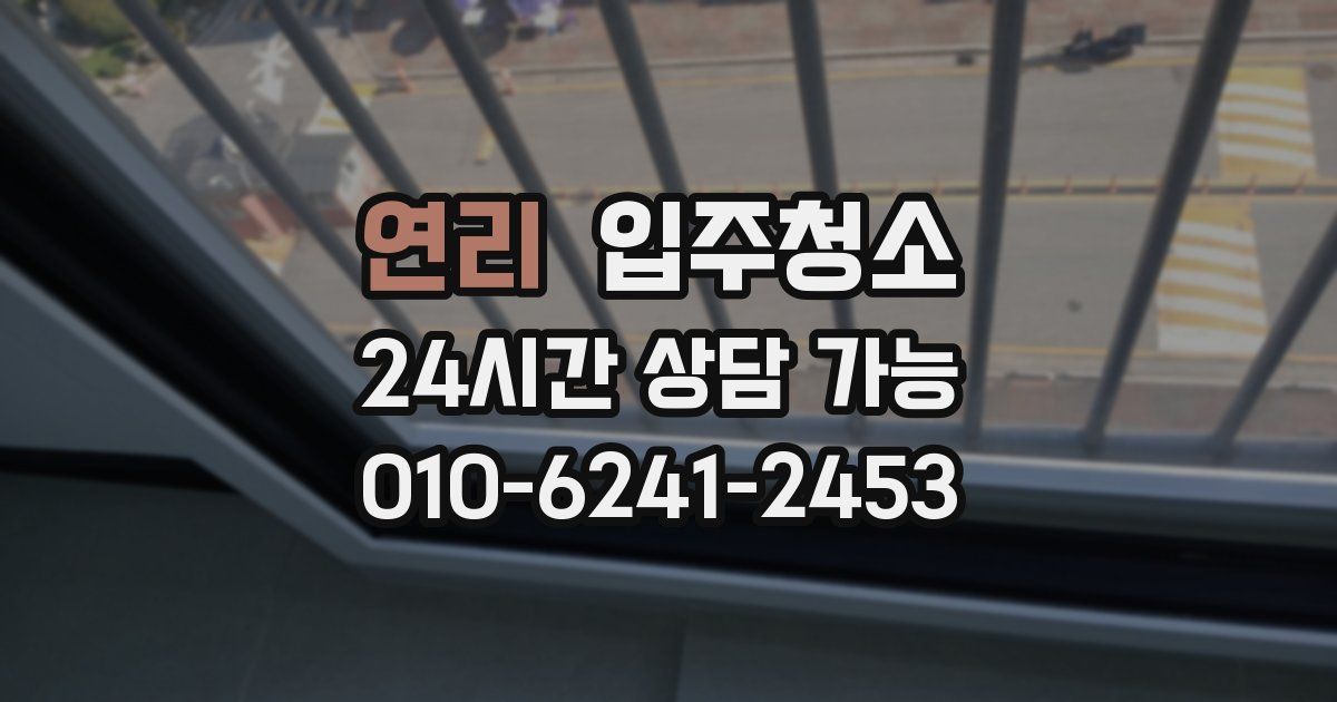 연리 입주청소