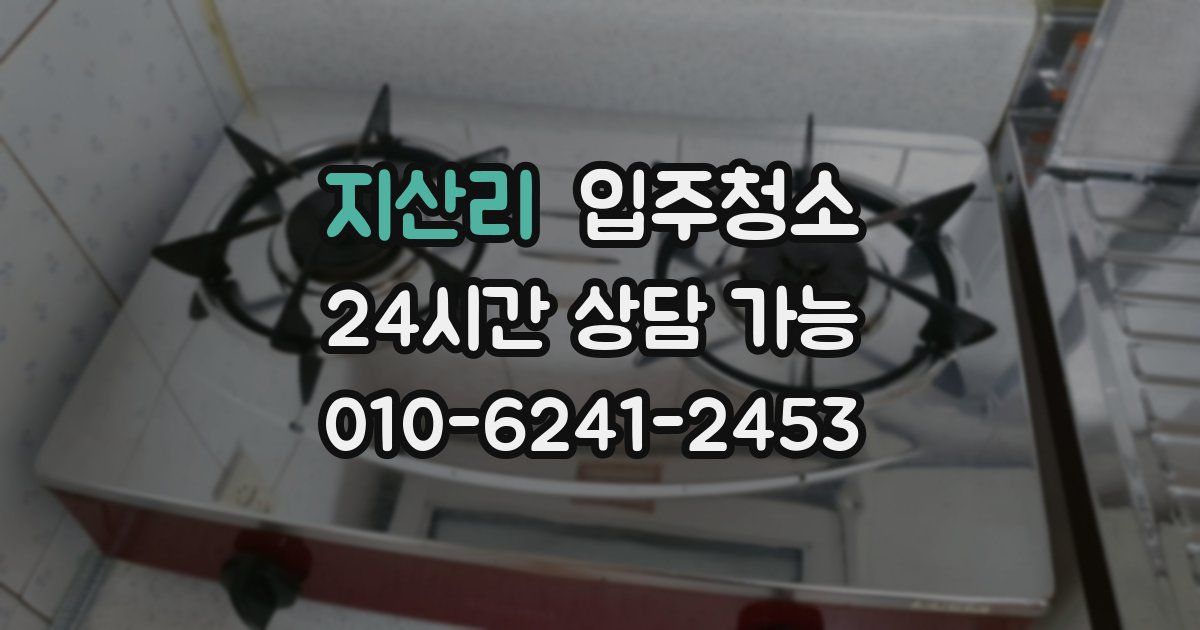 지산리 입주청소