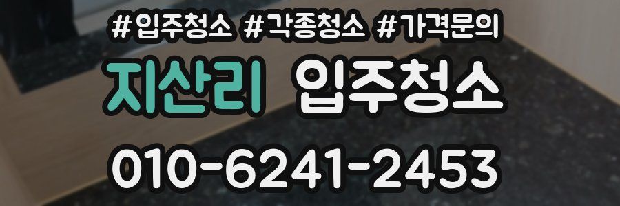 지산리 이사청소