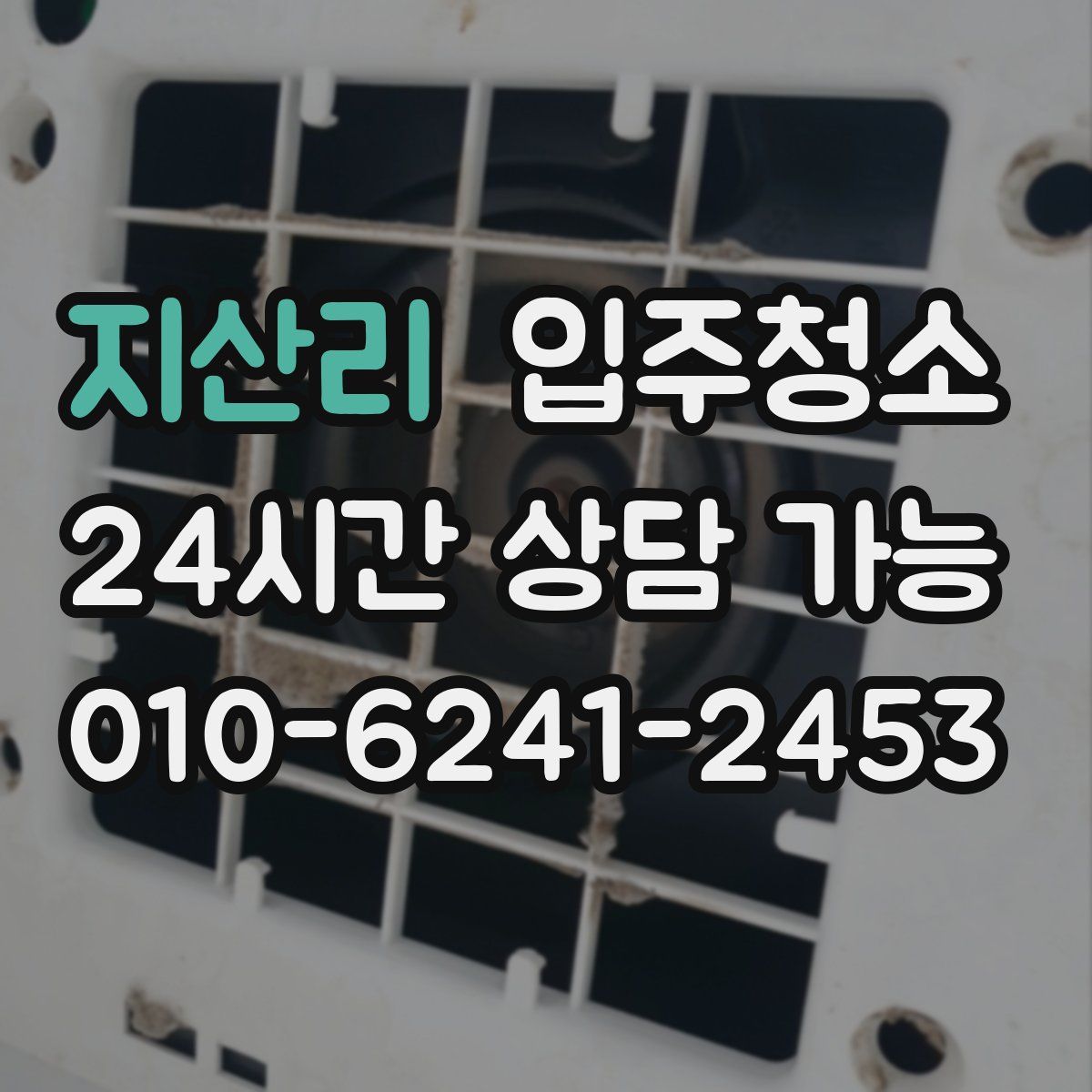 지산리 원룸청소