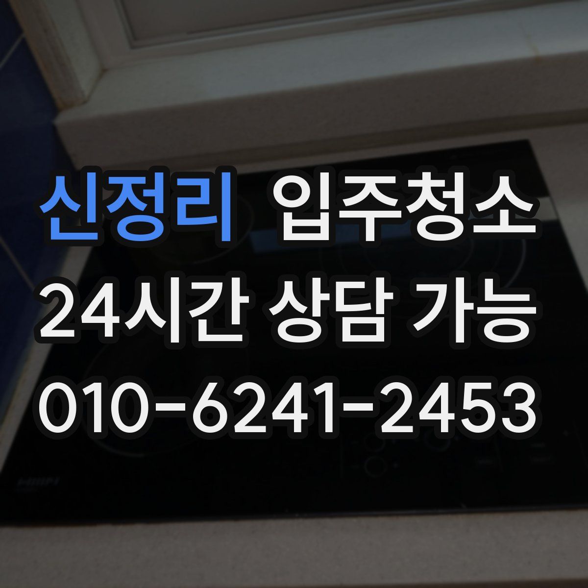 신정리 원룸청소