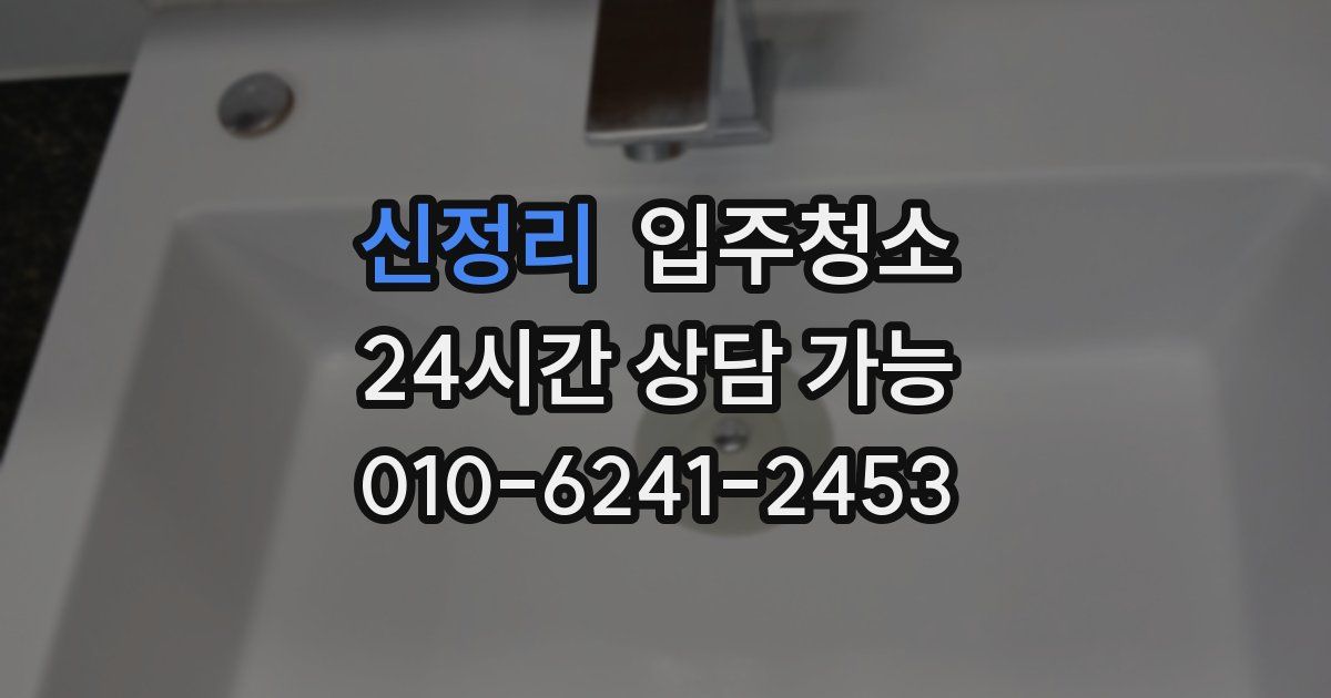 신정리 입주청소