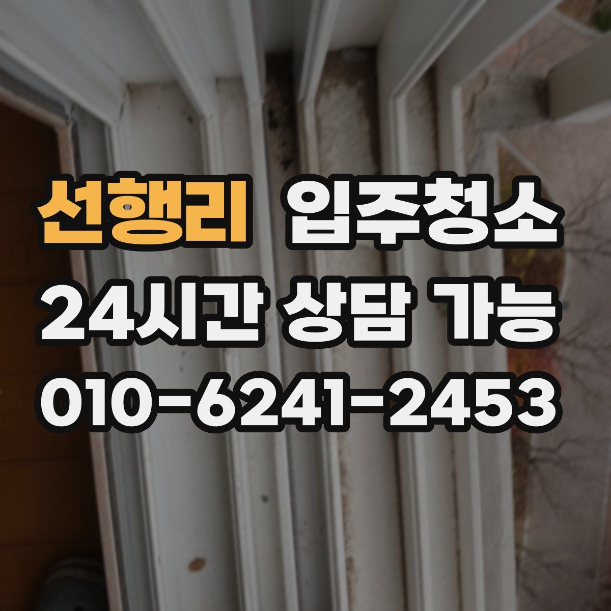 선행리 원룸청소