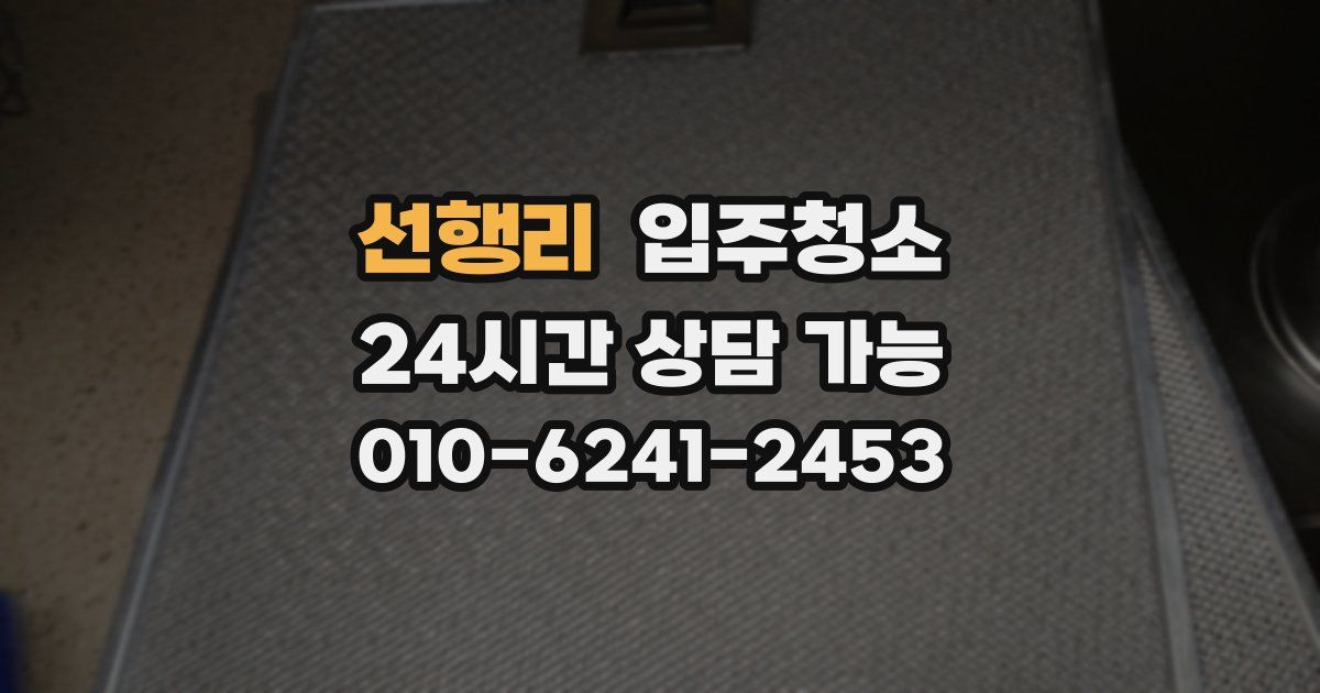 선행리 입주청소