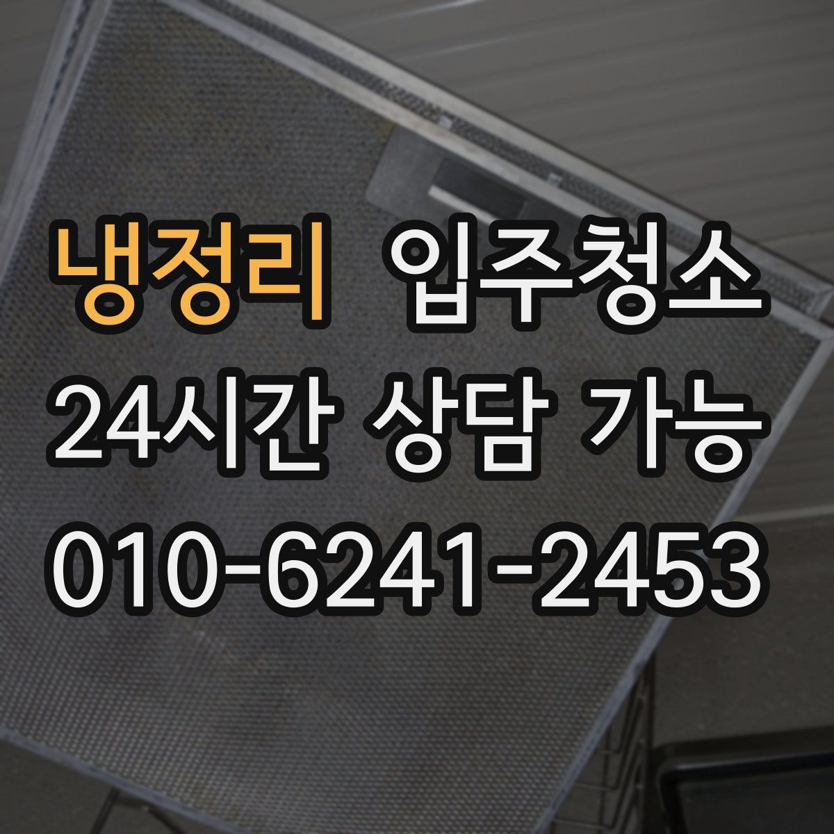 냉정리 원룸청소