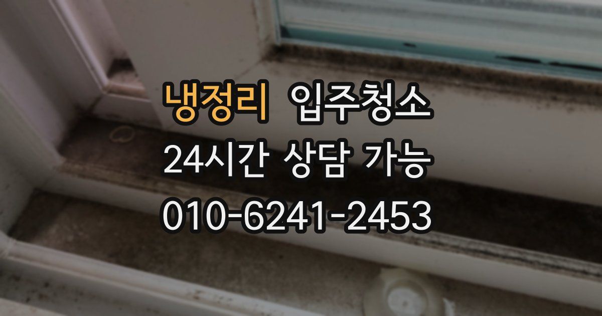 냉정리 입주청소