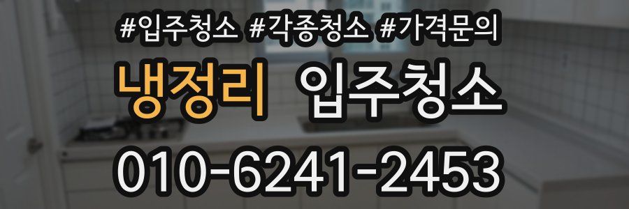 냉정리 이사청소