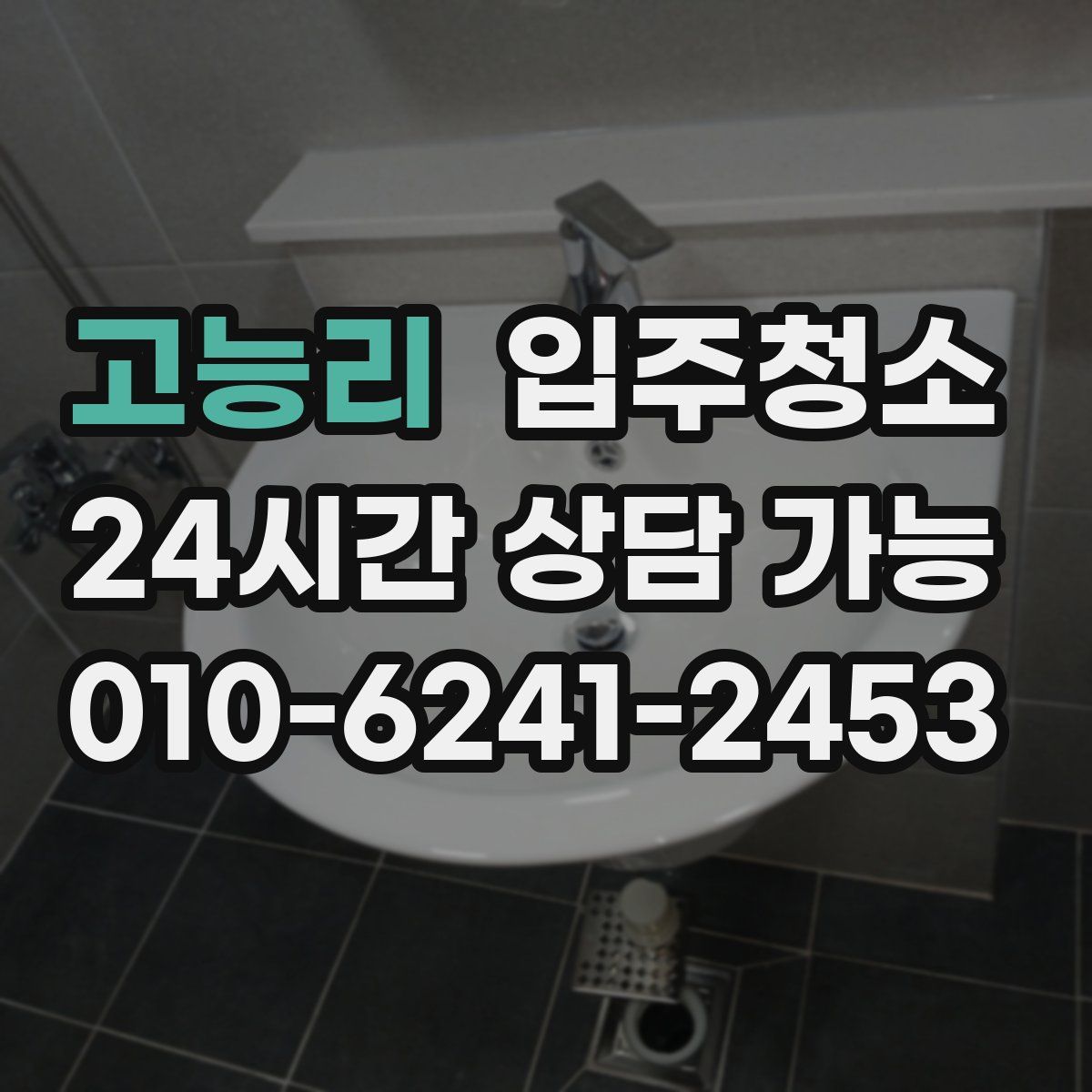 고능리 원룸청소