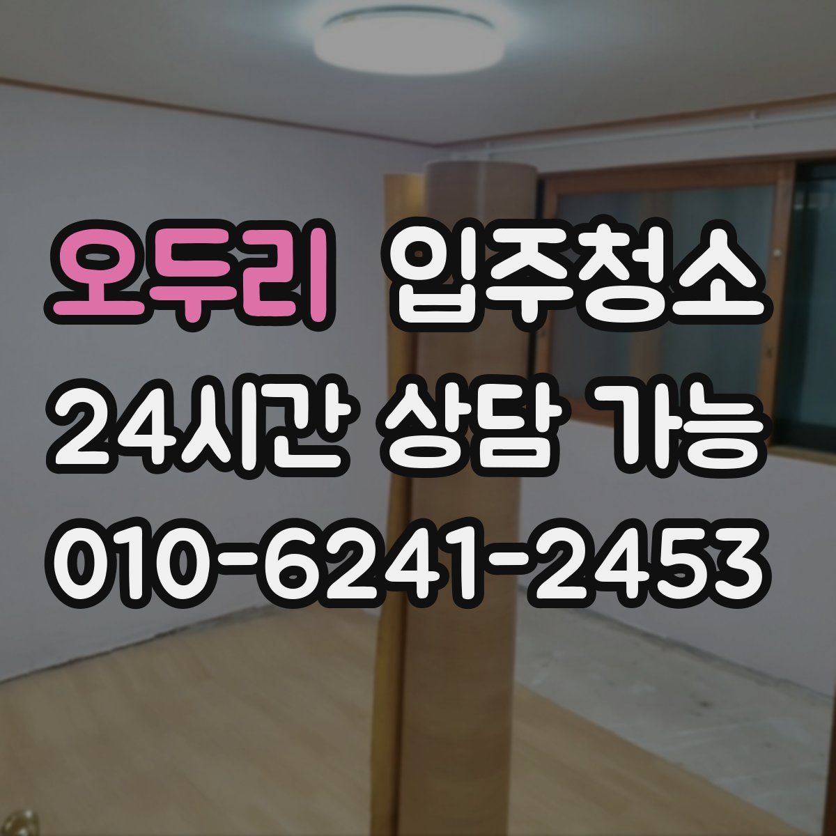 오두리 원룸청소