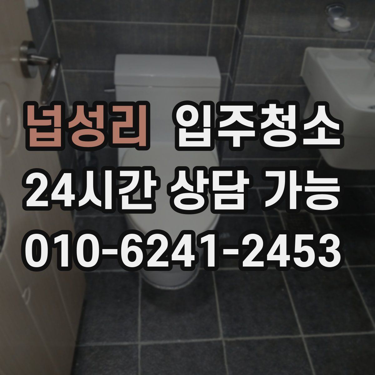 넙성리 원룸청소